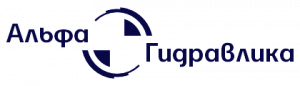 Альфа-Гидравлика